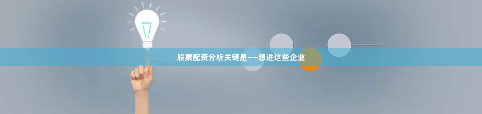 股票配资分析关键是——想进这些企业